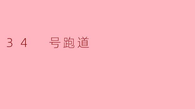 34号跑道有什么特别之处？**  